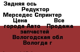  Задняя ось R245-3.5/H (741.455) Редуктор 46:11 Мерседес Спринтер 516 › Цена ­ 235 000 - Все города Авто » Продажа запчастей   . Вологодская обл.,Вологда г.